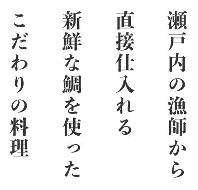 瀬戸内の漁師から直接仕入れる新鮮な鯛を使ったこだわりの料理