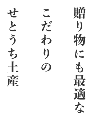 贈り物にも最適な こだわりの せとうち土産